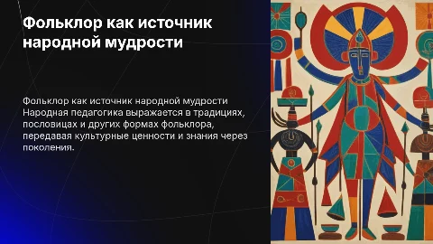 Народная педагогика: традиции, пословицы и фольклорные формы