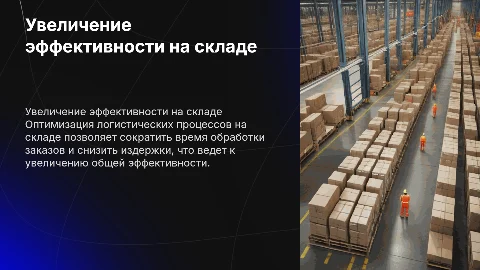Пути повышения эффективности логистического процесса на складе