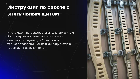 инструкция по работе с спинальным щитом