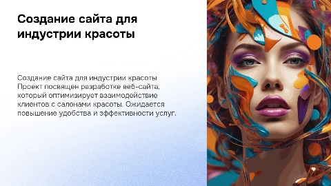 Создание сайта для индустрии красоты: ключевые аспекты