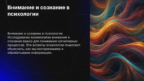 Внимание и сознание в психологии
