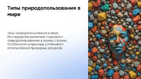 Типы природопользования в различных регионах и странах мира