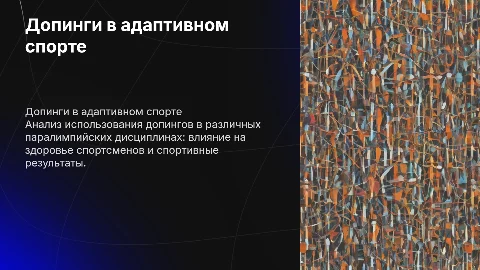 Использование допингов в адаптивном спорте: анализ и аспекты