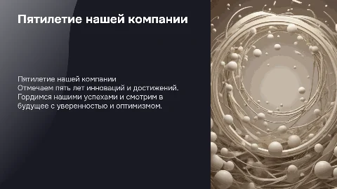 пятилетие компании