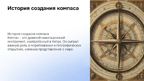 История создания компаса