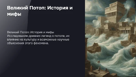 Потоп