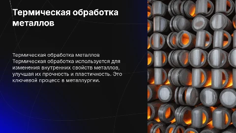 Термическая обработка