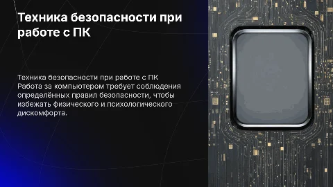 Техника безопасности при работе с компьютером