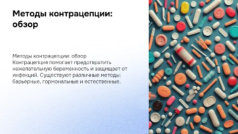 методы контрацепции