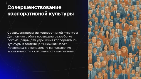 Рекомендации по совершенствованию корпоративной культуры гостиницы
