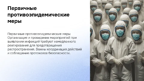 Организация первичных противоэпидемических мероприятий