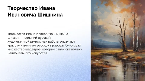 творчества Шишкина И. И