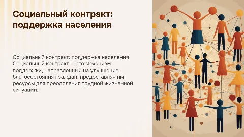 Социальный контракт как форма социальной поддержки населения
