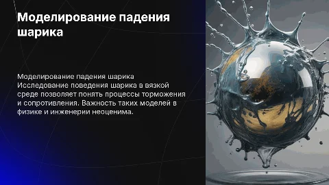Моделирование падения шарика в вязкой среде
