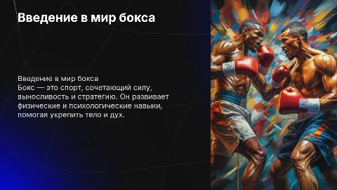 презентация про бокс