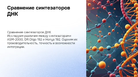 Сравнение синтезаторов ДНК: ASM-2000, DR.Oligo 192 и Honya 192