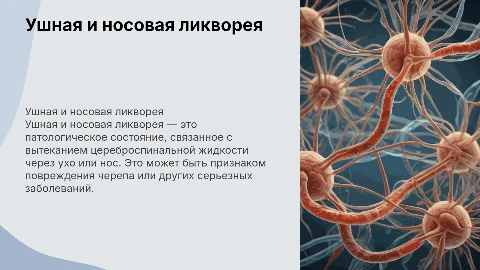 Ушная и носовая ликворея