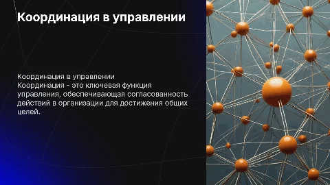 Координация как функция управления
