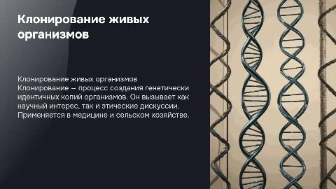 клонирование живых организмов