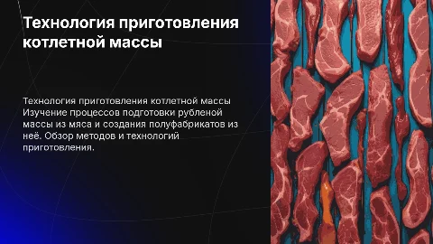 Технология приготовления рубленой и котлетной массы