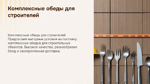Коммерческое предложение на комплексные обеды для строителей