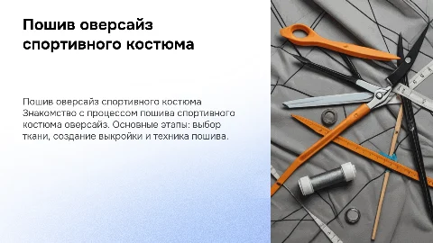 Пошив спортивного костюма оверсайз