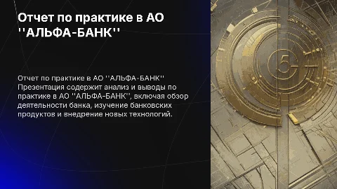 отчет по практике банковское дело АО "АЛЬФА-БАНК"