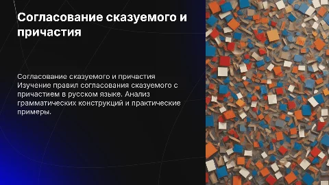 Согласование сказуемого с причастием