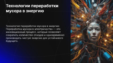 Технологии переработки мусора в электричество