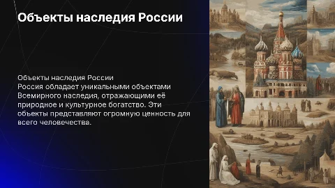 Объекты Всемирного природного и культурного наследия России
