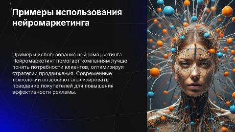пример использования нейромаркетинга