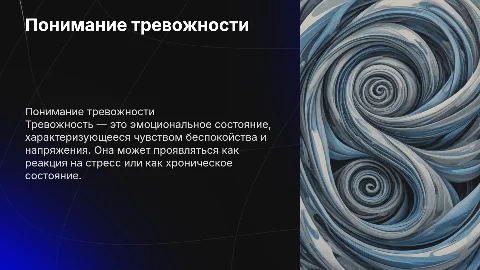 тревожность