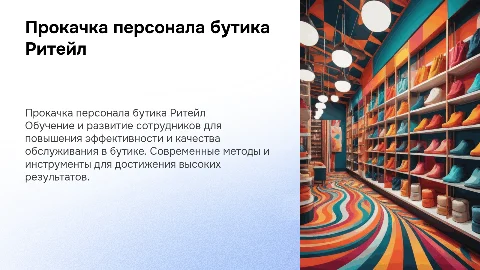 Прокачка персонала бутика Ритейл