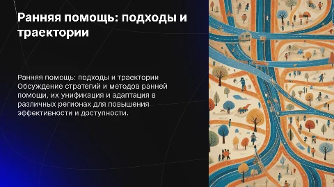 Ранняя помощь: единые подходы, региональные траектории