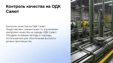 Презентация контроля качества на заводе ОДК Салют