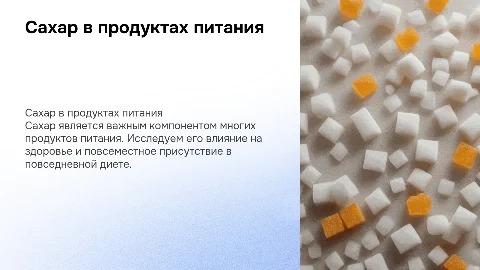 сахар в продуктах питания