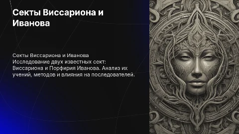 Секта Виссариона и Порфирия Иванова: исследование и анализ