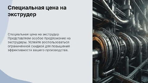 специальная цена на экструдер