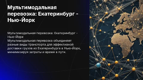Организация мультимодальной перевозки Екатеринбург - Нью-Йорк