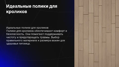 полики для кроликов