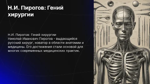 Н.И.Пирогов гений русской хирургии