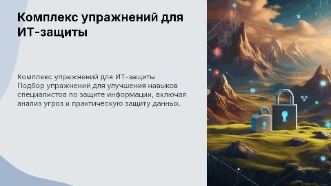 составить комплекс упражнений для техника по защиты информации
