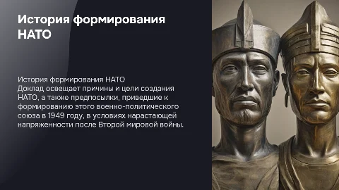 Доклад про историю формирования НАТО: причины и цели