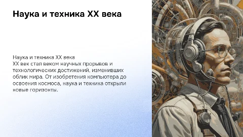 Наука и Техника 20го века