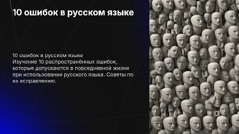 10 ошибок в повседневной жизни русский язык