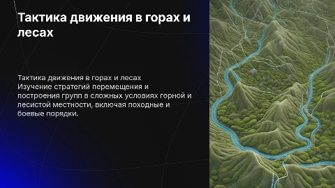 Тактика передвижения групп в горной и лесистой местности