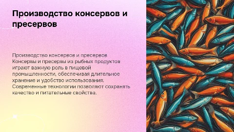 «Производство консервов и пресервов из рыбных продуктов»