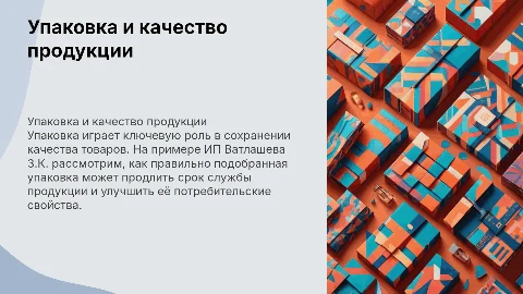 Упаковка как фактор сохранения качества товарной продукции