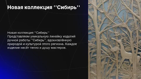 Презентация новой линейки изделий ручной работы "Сибирь"