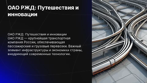 ОАО РЖД